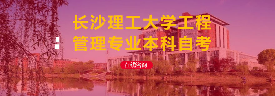 长沙理工大学工程管理专业本科自考