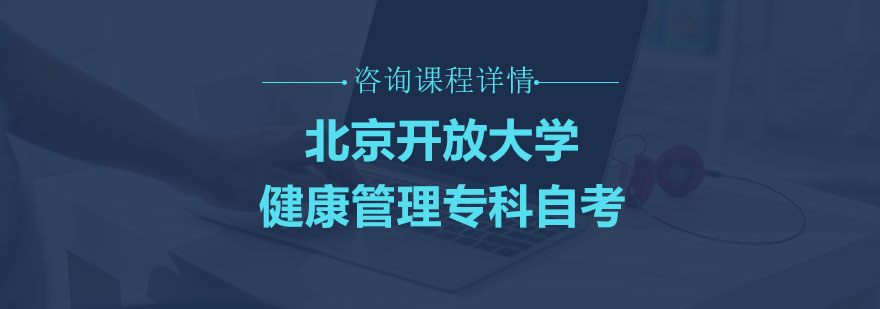 北京开放大学健康管理专科自考