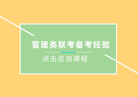 管理类联考备考全攻略