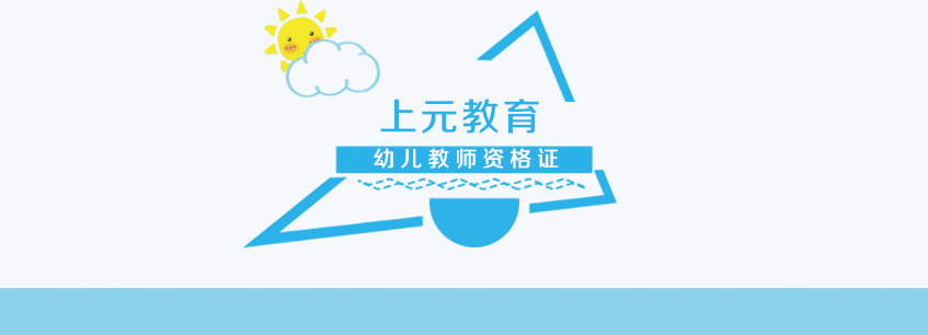 芜湖幼儿教师资格证培训