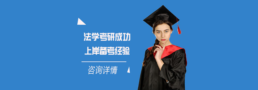 法学考研核心科目突破