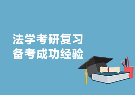 法学考研复习备考成功经验分享