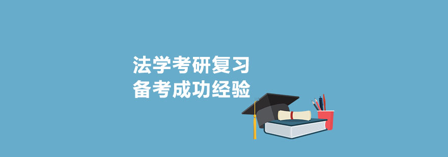 北京法学考研复习备考成功经验