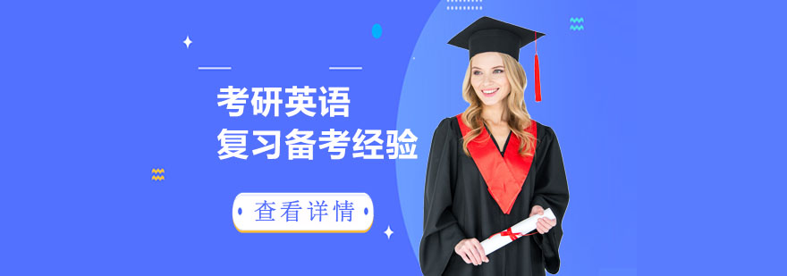 考研英语复习指导