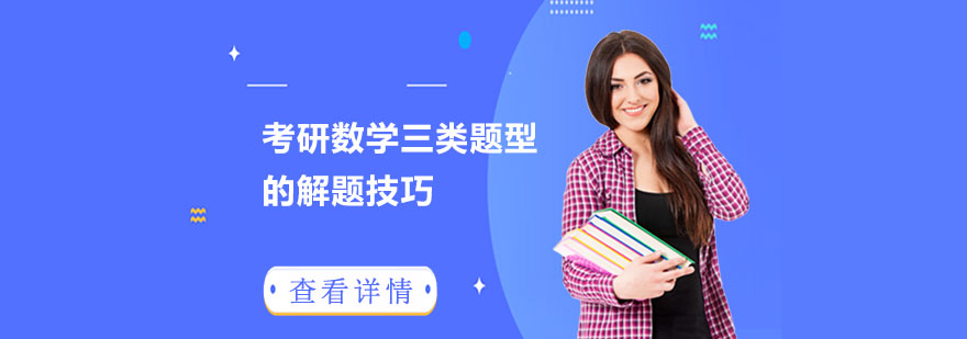 北京考研数学解题技巧分析