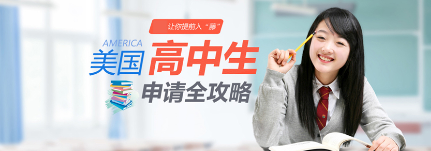 美国高中申请流程