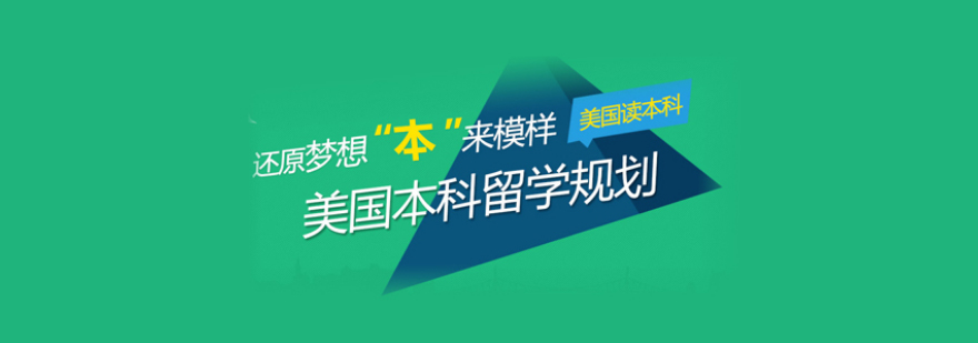 美国本科教育规划
