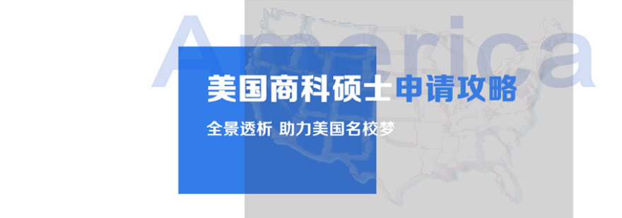 商科硕士申请流程