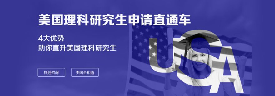 美国理科研究生留学申请攻略