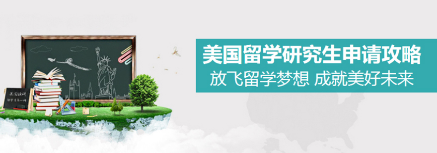 美国研究生申请流程
