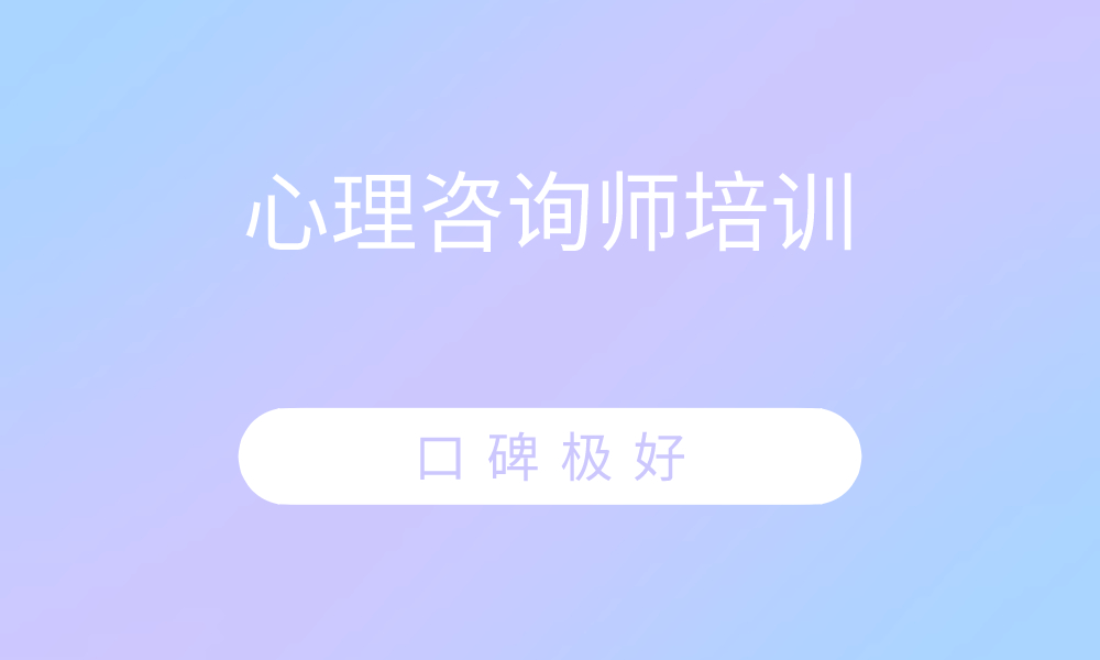 心理咨询师培训