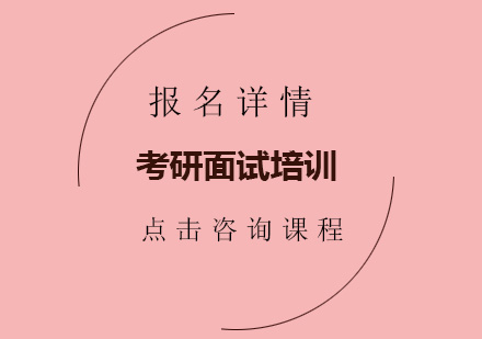 深圳MBA考研面试培训班