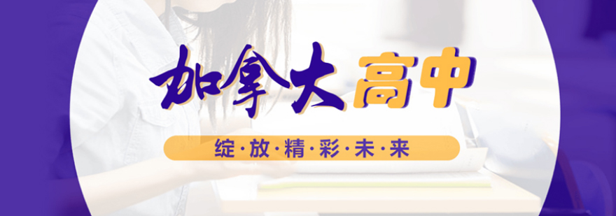 加拿大高中留学规划