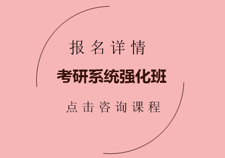 深圳MBA考研系统强化培训班