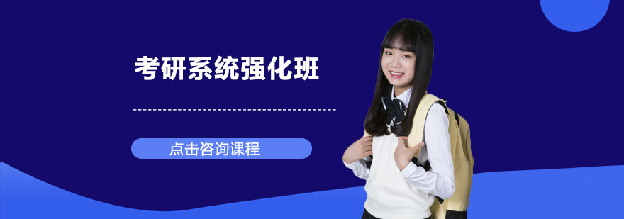 深圳考研系统强化课堂