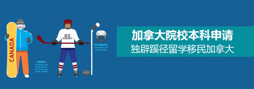 加拿大本科申请流程