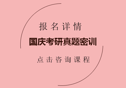 深圳国庆考研真题培训班