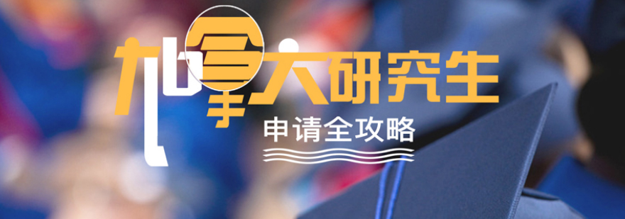 加拿大硕士申请流程