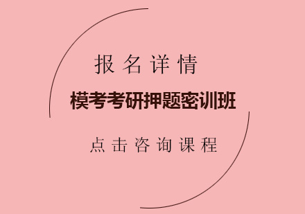 深圳MBA模考考研培训班