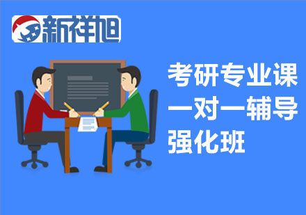 考研专业课一对一辅导强化班