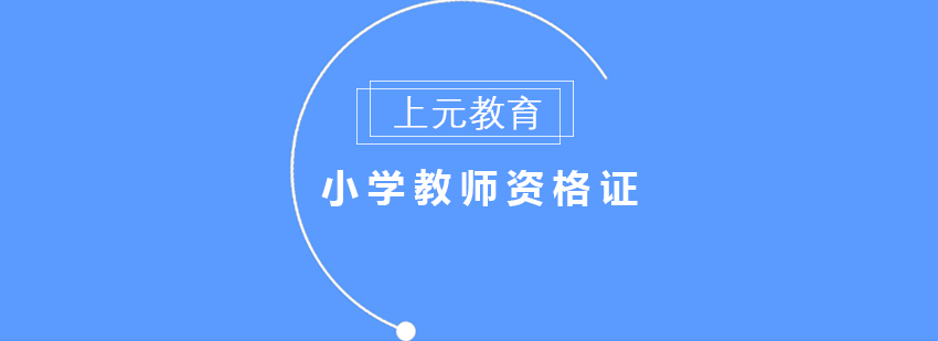 芜湖小学教师资格证培训