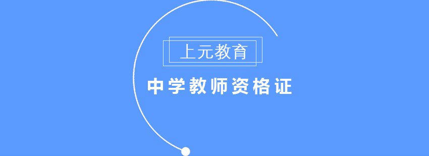 芜湖中学教师资格证培训