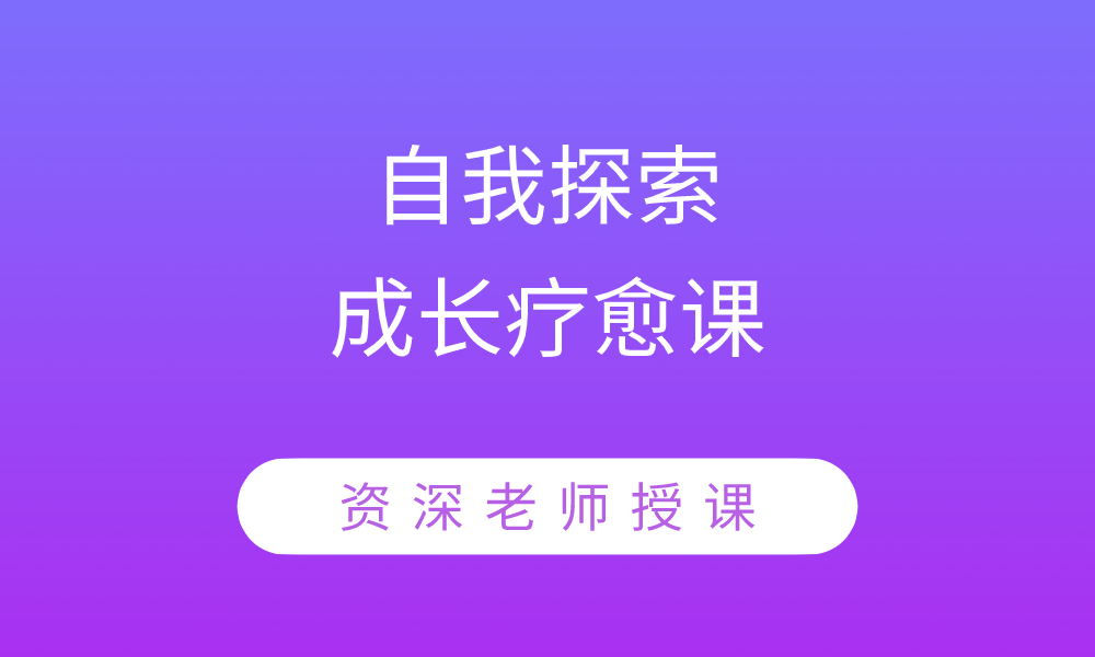 自我探索成长疗愈课