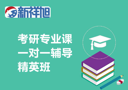 考研专业课一对一辅导精英班