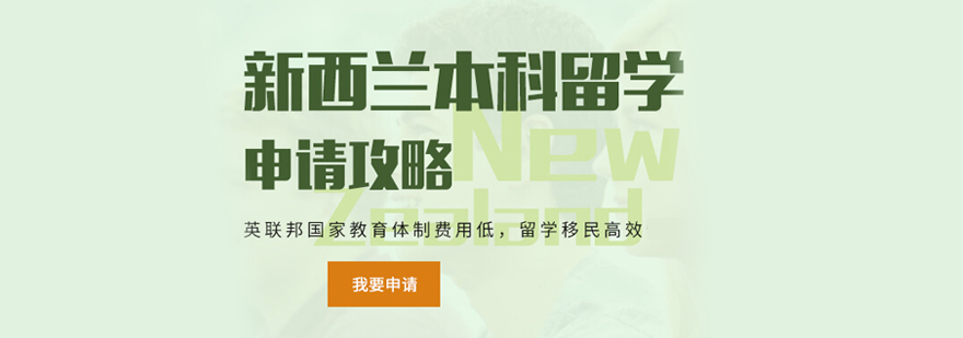 新西兰本科留学申请流程