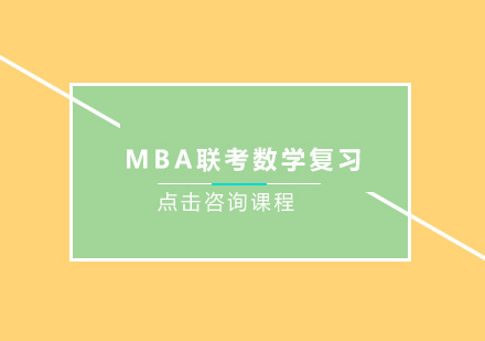 MBA联考数学高效备考攻略