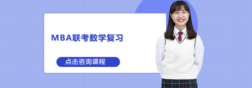数学备考思维导图