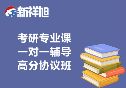 考研专业课一对一辅导高分协议班