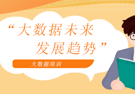 大数据未来七大演进方向深度解析