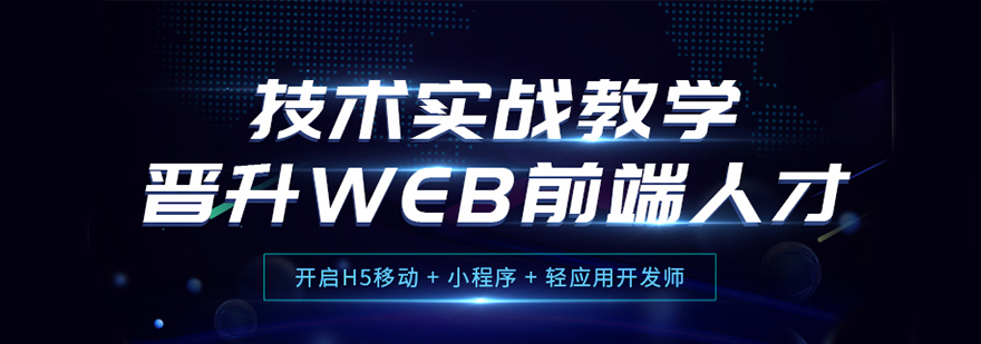 芜湖Web前端工程师课程
