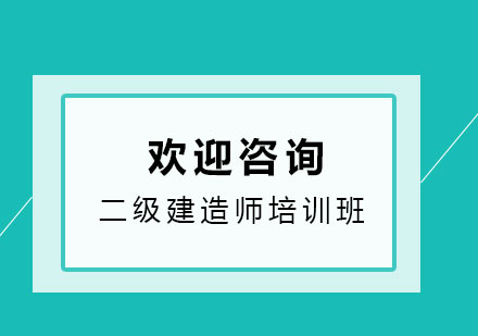 二级建造师复习备考方法有哪些？