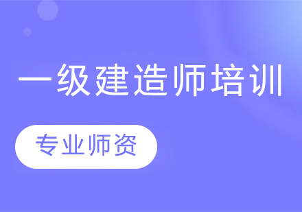 一级建造师的机电专业考试难度有多大？