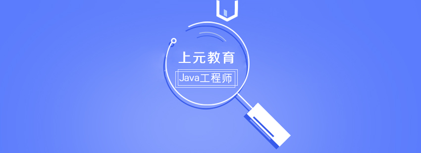 芜湖Java工程师课程