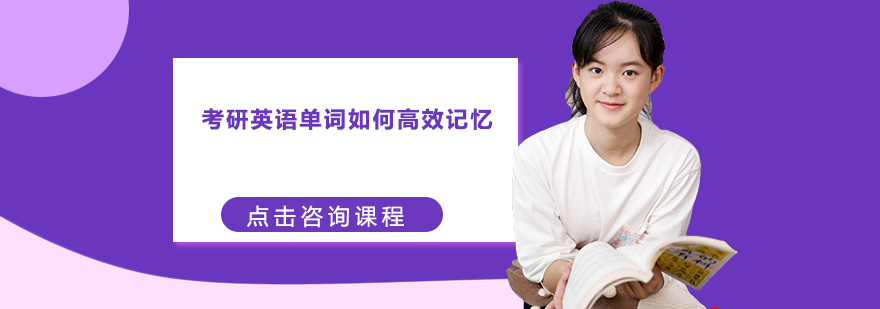 考研英語單詞如何高效記憶