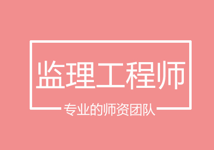 监理工程师培训