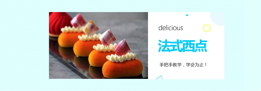 法式西点课堂实操