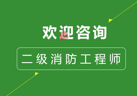 二级消防工程师