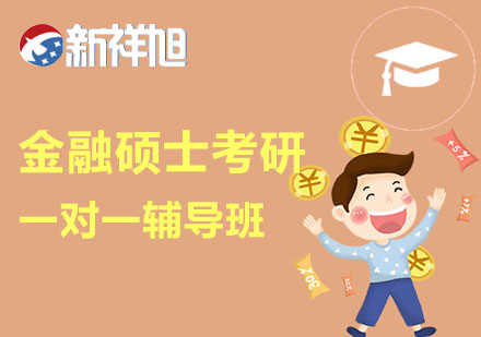 金融硕士考研一对一辅导班