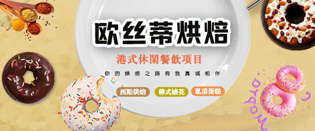 重庆欧丝蒂烘焙