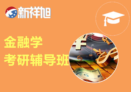 金融学考研辅导班