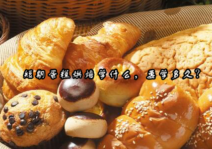 杭州欧丝蒂烘焙培训短期课程深度解析