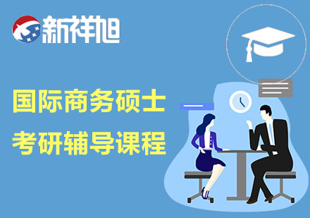 国际商务硕士考研辅导课程