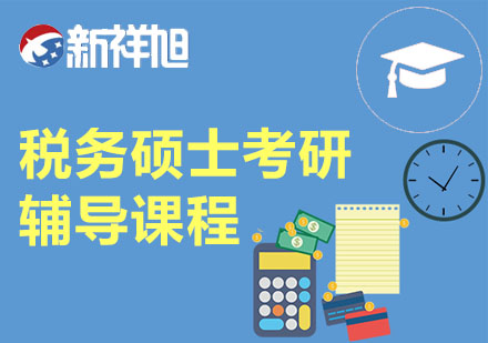 税务硕士考研辅导课程