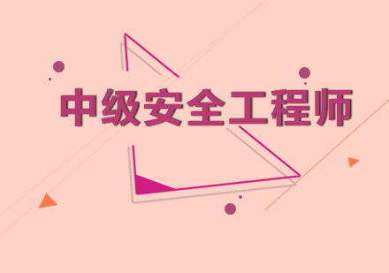 中级安全工程师