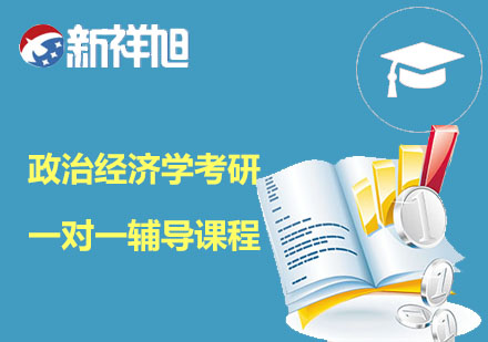 政治经济学考研一对一辅导课程