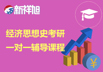 经济思想史考研一对一辅导课程